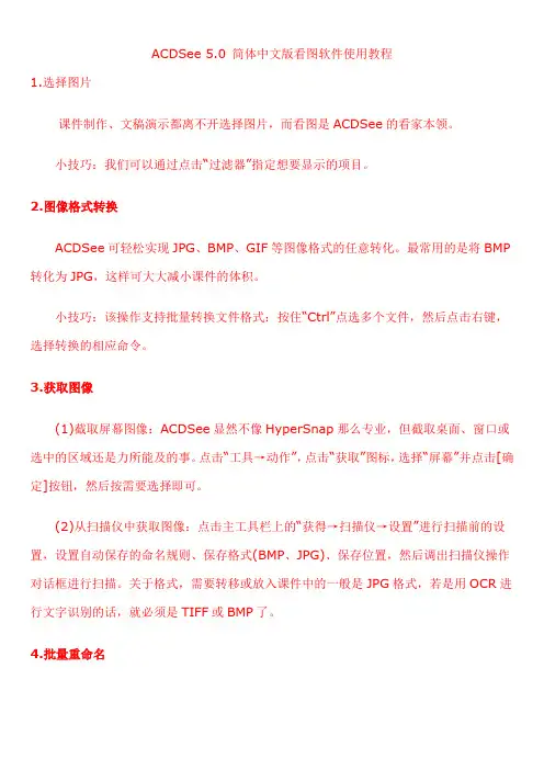 ACDSee_5.0_简体中文版看图软件使用教程