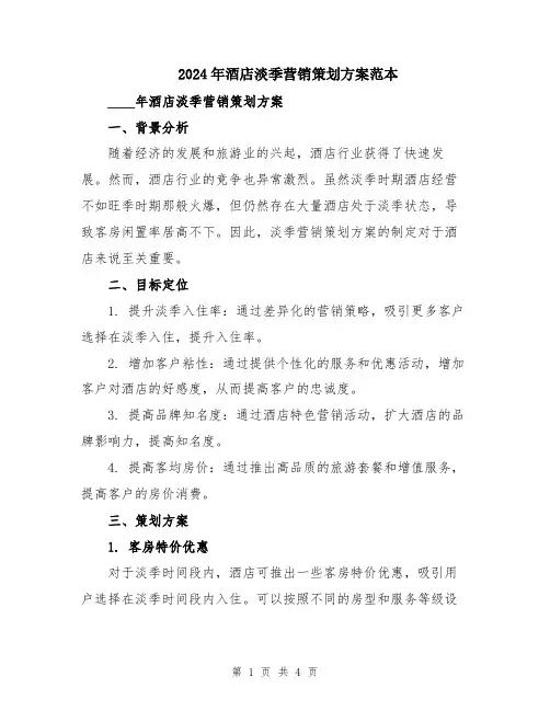 2024年酒店淡季营销策划方案范本