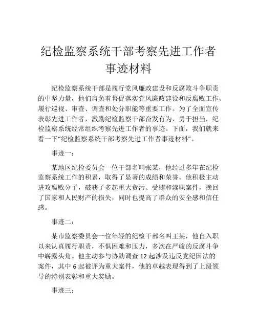 纪检监察系统干部考察先进工作者事迹材料