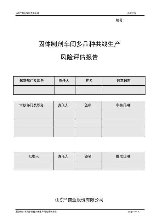 (完整版)多品种共线生产风险评估报告-固体
