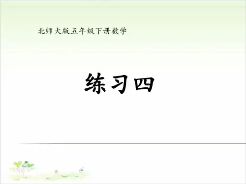 五年级下数学-练习四(9张)北师大版
