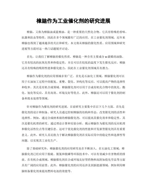 樟脑作为工业催化剂的研究进展