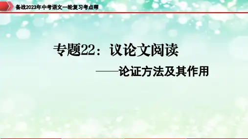 专题22：议论文阅读之论证方法及其作用【精品课件】-备战2023年中考语文一轮复习考点帮(全国通用)