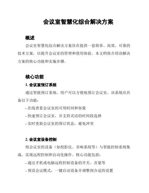 会议室智慧化综合解决方案