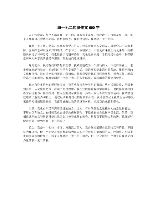 独一无二的我作文600字