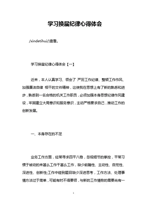 学习换届纪律心得体会