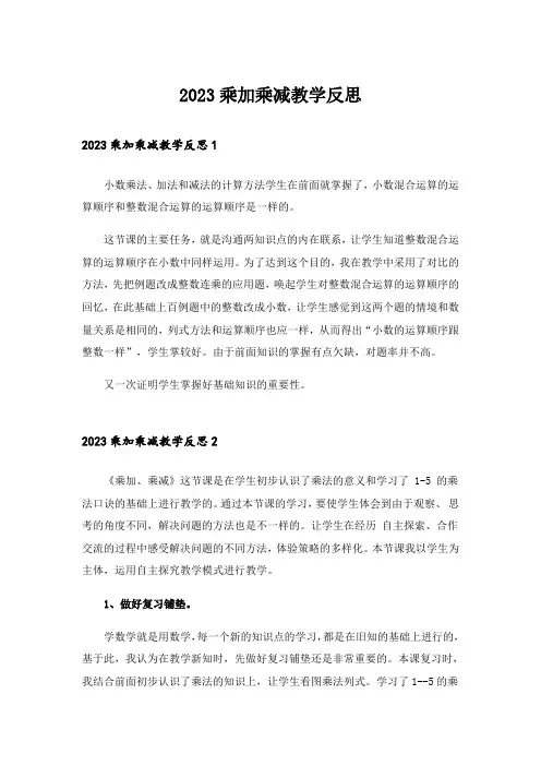 2023乘加乘减教学反思