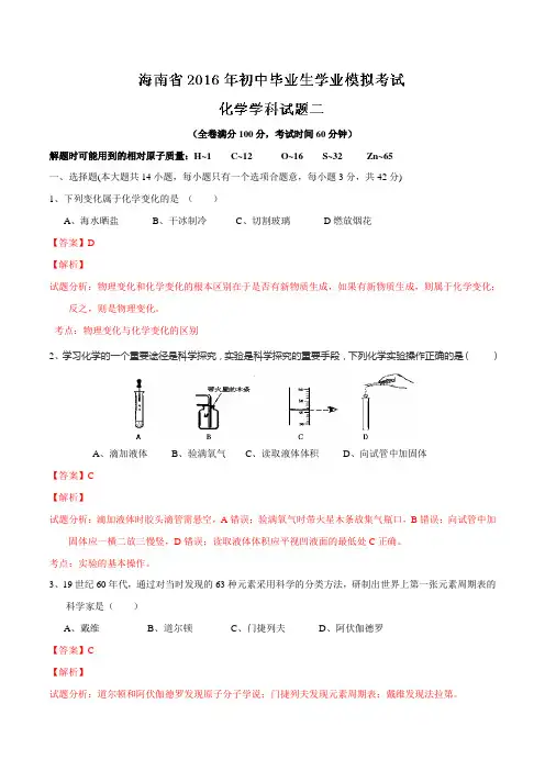 海南省2016届九年级毕业生学业模拟考试(二)化学试题解析(解析版)