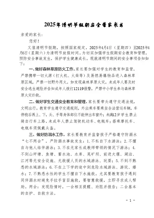 2025年清明节假期安全告家长书