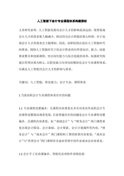 人工智能下会计专业课程体系构建探析