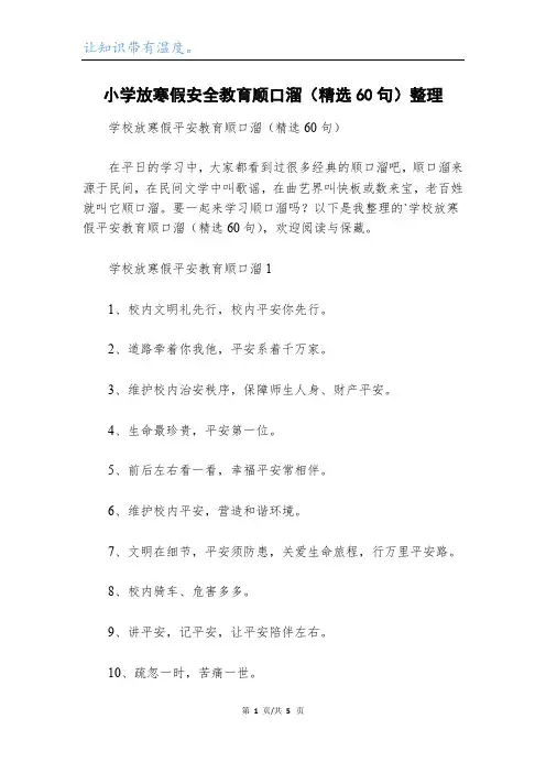 小学放寒假安全教育顺口溜(精选60句)整理