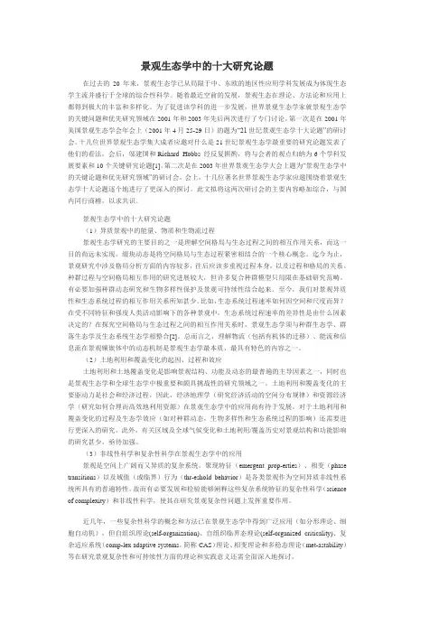 景观生态学中的十大研究论题