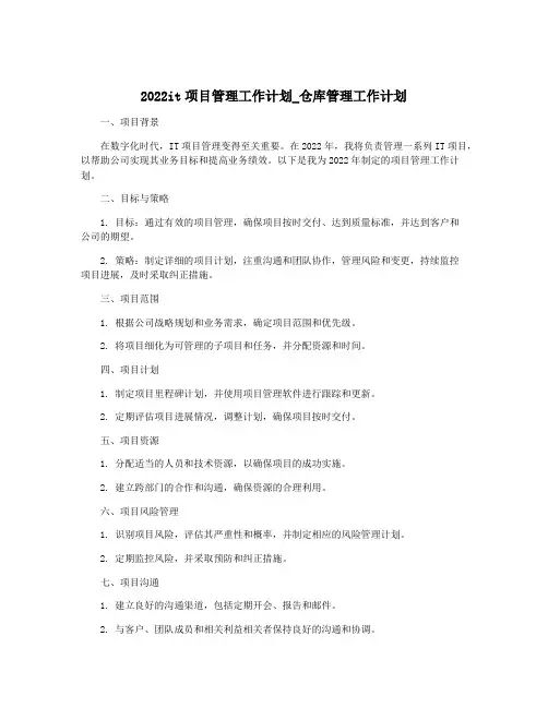 2022it项目管理工作计划_仓库管理工作计划