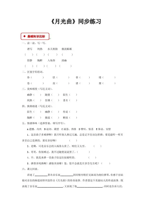 人教版六年级语文上册【同步练习】《月光曲》(人教)