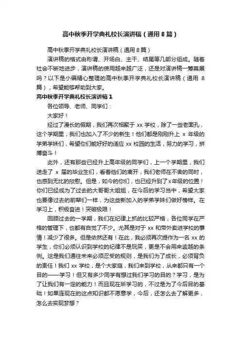高中秋季开学典礼校长演讲稿（通用8篇）