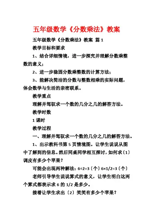 五年级数学《分数乘法》教案