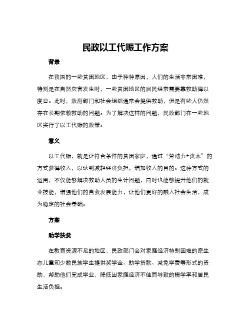 民政以工代赈工作方案