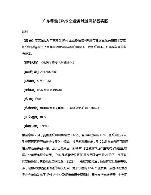广东移动IPv6全业务城域网部署实践