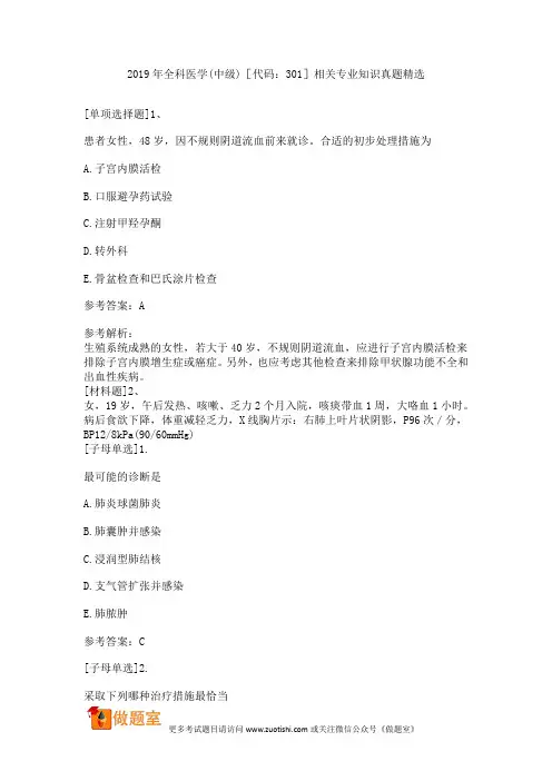 2019年全科医学(中级)相关专业知识真题精选[代码：301]