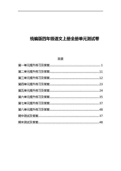 统编版四年级语文上册全册单元提升测试卷及答案