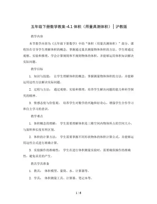 五年级下册数学教案-4.1  体积(用量具测体积) ▏沪教版   