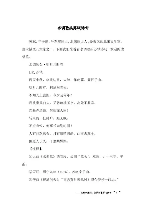 水调歌头苏轼诗句