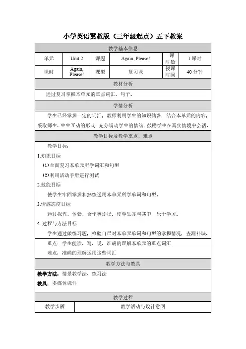2024年冀教版小学五年级英语下册教案表格式全册Unit 2  Again,please!