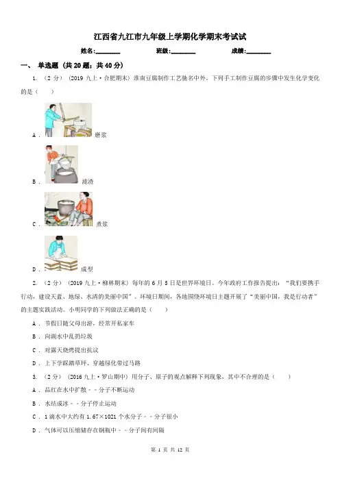 江西省九江市九年级上学期化学期末考试试