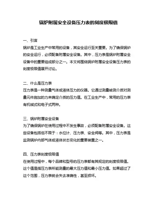锅炉附属安全设备压力表的刻度极限值