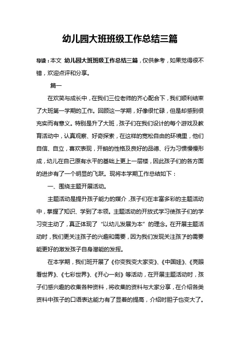 幼儿园大班班级工作总结三篇