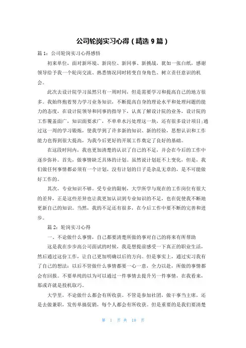 公司轮岗实习心得(精选9篇)