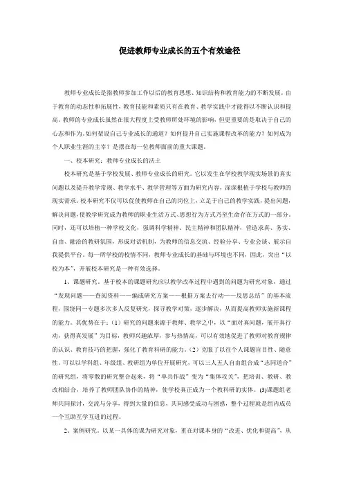  促进教师专业成长的五个有效途径