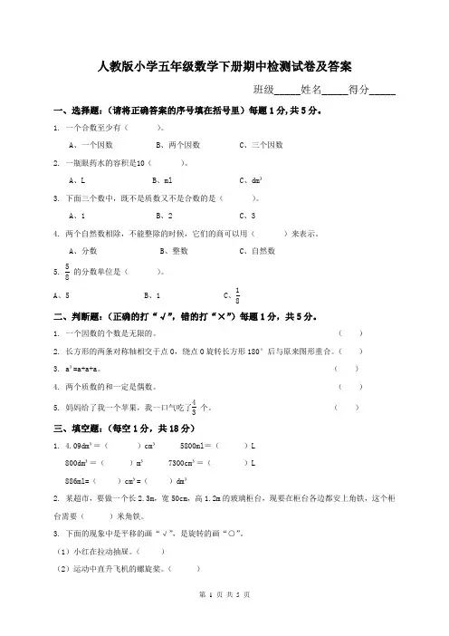 人教版小学五年级下册数学期中测试卷测试题及参考答案 (精品试卷)