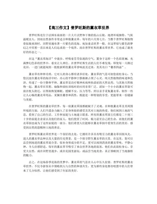 【高三作文】普罗旺斯的薰衣草世界