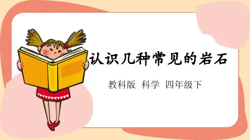 【精品课件】 教科版科学四年级下册  认识几种常见的岩石 课件2