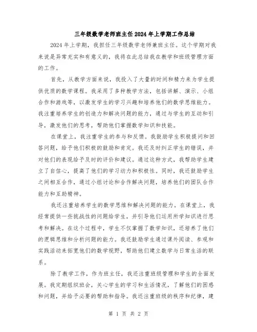 三年级数学老师班主任2024年上学期工作总结