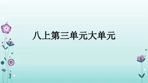 第三单元大单元复习(课件)— 初中语文部编版八年级上册