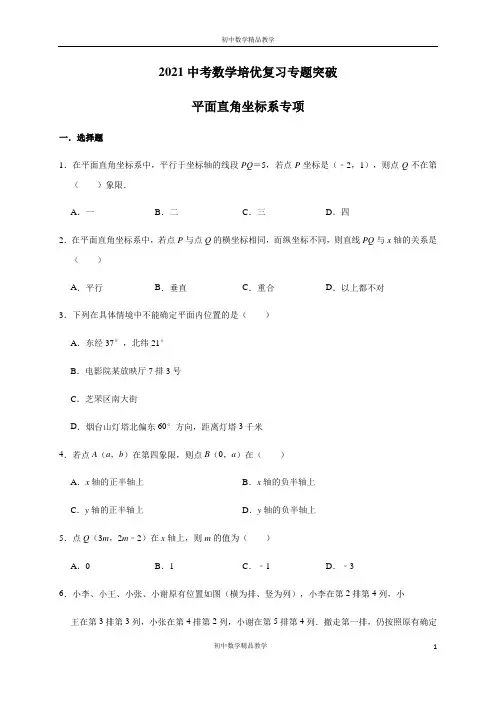 2020--2021学年九年级中考数学培优复习专题突破-【平面直角坐标系】专项