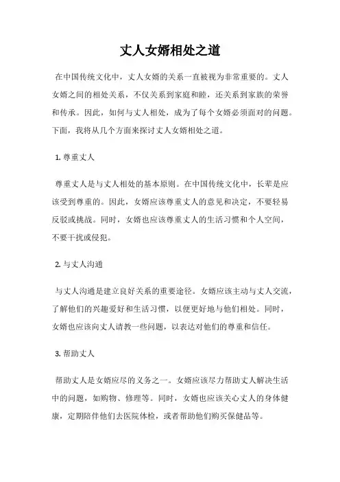 丈人女婿相处之道