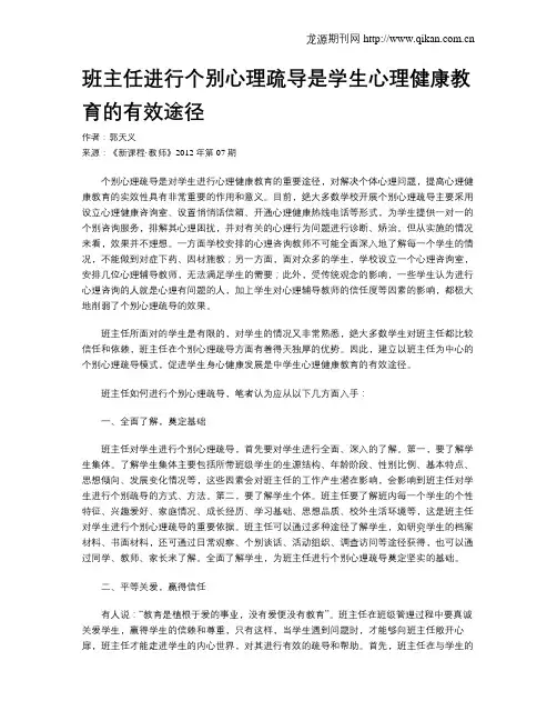 班主任进行个别心理疏导是学生心理健康教育的有效途径