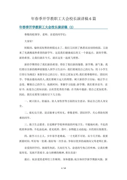 年春季开学教职工大会校长演讲稿6篇