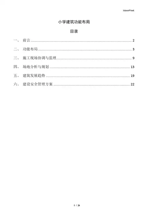 小学建筑功能布局