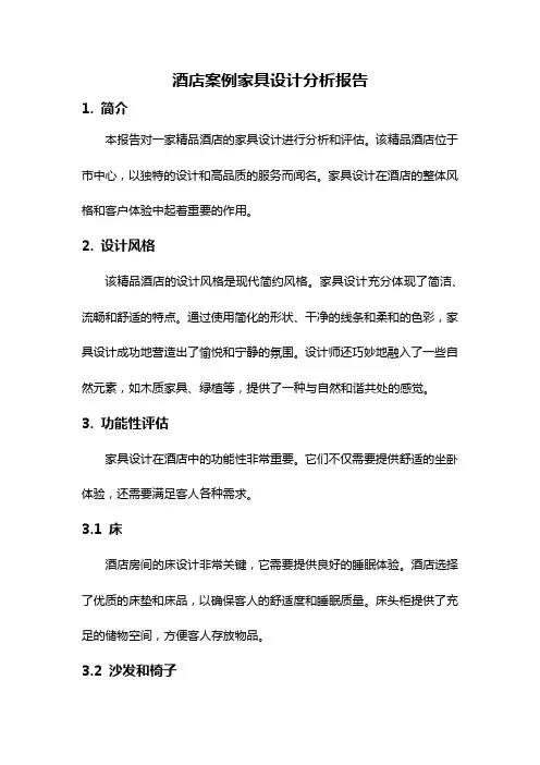 酒店案例家具设计分析报告