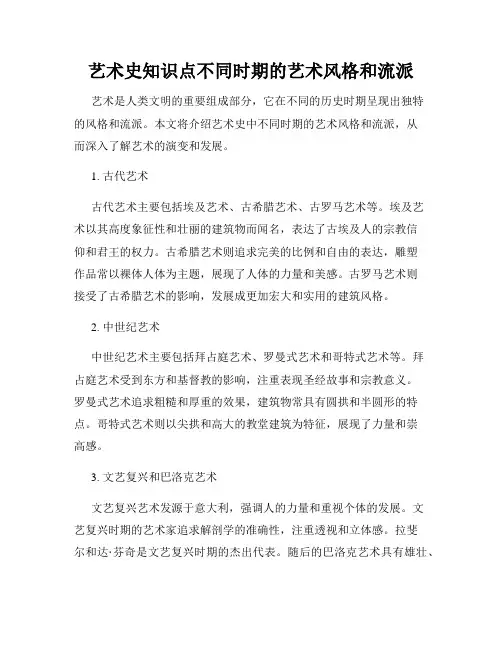 艺术史知识点不同时期的艺术风格和流派