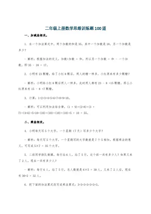 二年级上册数学思维训练题100道