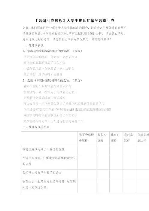 【调研问卷模板】大学生拖延症情况调查问卷