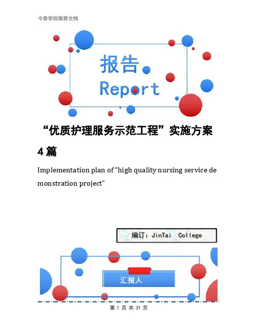 “优质护理服务示范工程”实施方案4篇