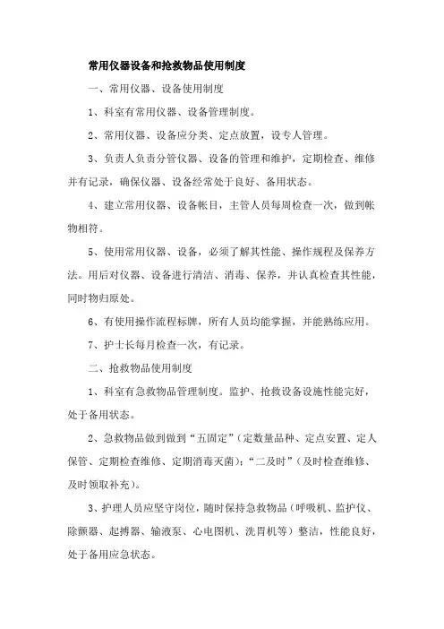 常用仪器设备和抢救物品使用制度