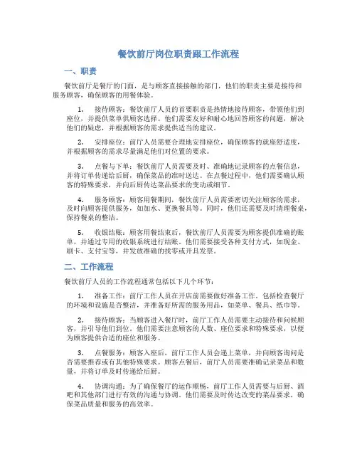 餐饮前厅岗位职责跟工作流程