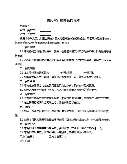 委托审计服务合同范本
